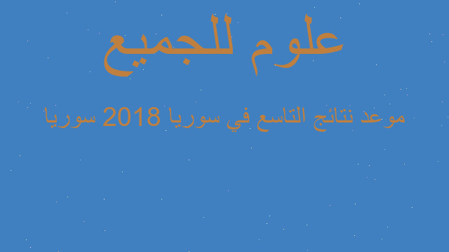 موعد نتائج التاسع في سوريا 2018 سوريا