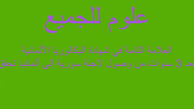 بعد 3 سنوات من وصول لاجئة سورية إلى ألمانيا تحقق العلامة التامة في شهادة البكالوريا الألمانية