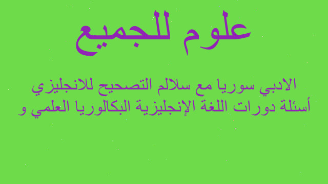 أسئلة دورات اللغة الإنجليزية البكالوريا العلمي و الادبي سوريا مع سلالم التصحيح للانجليزي