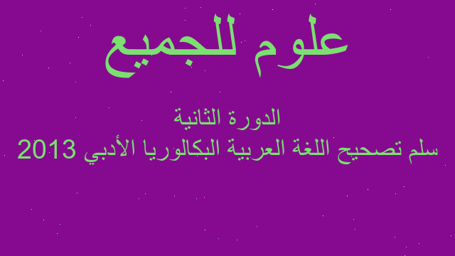 سلم تصحيح اللغة العربية البكالوريا الأدبي 2013 الدورة الثانية
