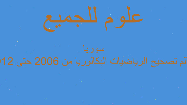 سلالم تصحيح الرياضيات البكالوريا من 2006 حتى 2012 سوريا