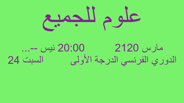 الدوري الفرنسي الدرجة الأولى         السبت 24 مارس 2012          20:00 نيس --...
