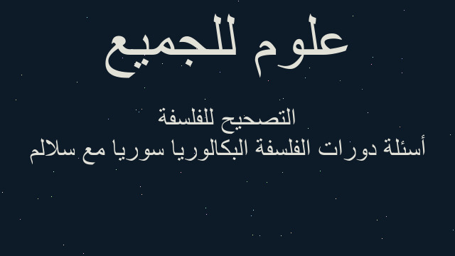 أسئلة دورات الفلسفة البكالوريا سوريا مع سلالم التصحيح للفلسفة