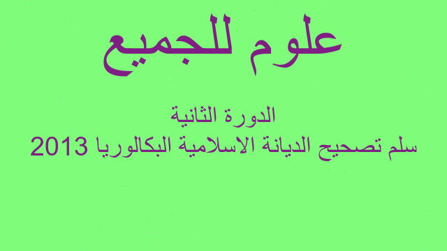 سلم تصحيح الديانة الاسلامية البكالوريا 2013 الدورة الثانية
