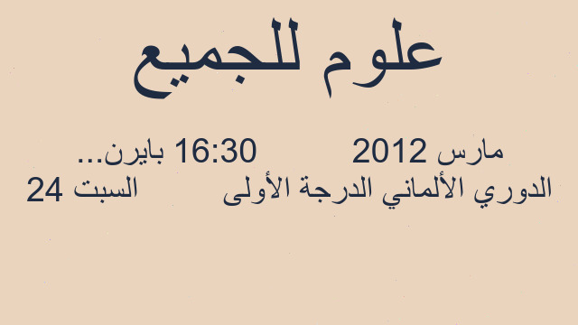 الدوري الألماني الدرجة الأولى         السبت 24 مارس 2012          16:30 بايرن...