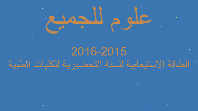 الطاقة الاستيعابية للسنة التحضيرية للكليات الطبية 2015-2016