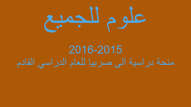 منحة دراسية الى صربيا للعام الدراسي القادم 2015-2016