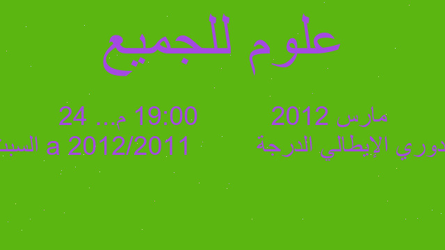 الدوري الإيطالي الدرجة a 2011/2012         السبت 24 مارس 2012          19:00 م...