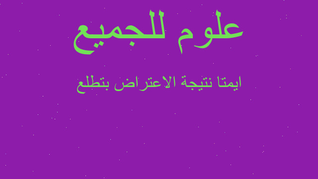 ايمتا نتيجة الاعتراض بتطلع