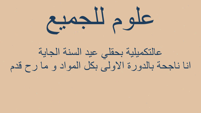 انا ناجحة بالدورة الاولى بكل المواد و ما رح قدم عالتكميلية بحقلي عيد السنة الجاية