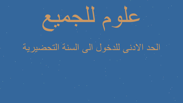 الحد الادنى للدخول الى السنة التحضيرية