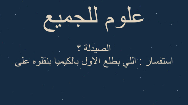 استفسار : اللي بطلع الاول بالكيميا بنقلوه على الصيدلة ؟ استفسار : اللي بطلع الاول بالكيميا بنقلوه على الصيدلة ؟