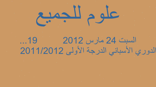 الدوري الأسباني الدرجة الأولى 2011/2012         السبت 24 مارس 2012          19...