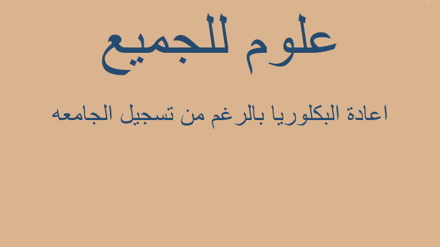 اعادة البكلوريا بالرغم من تسجيل الجامعه