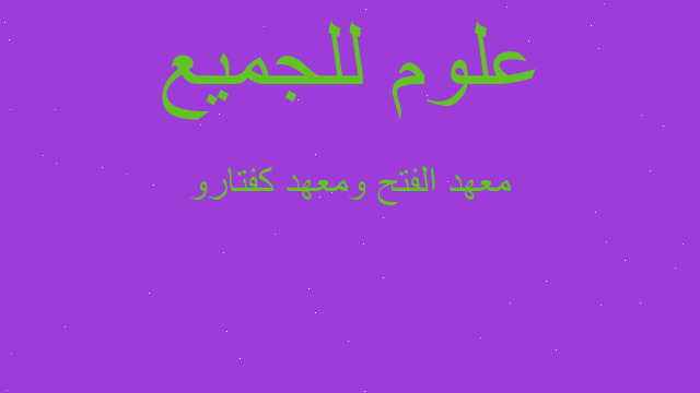 معهد الفتح ومعهد كفتارو