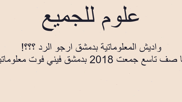 انا صف تاسع جمعت 2018 بدمشق فيني فوت معلوماتية واديش المعلوماتية بدمشق ارجو الرد ؟؟؟!