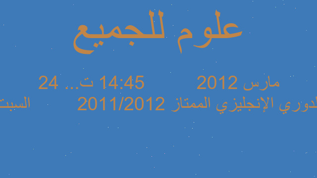 الدوري الإنجليزي الممتاز 2011/2012         السبت 24 مارس 2012          14:45 ت...