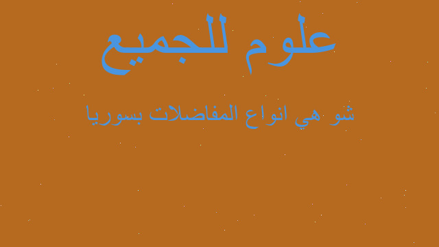 شو هي انواع المفاضلات بسوريا