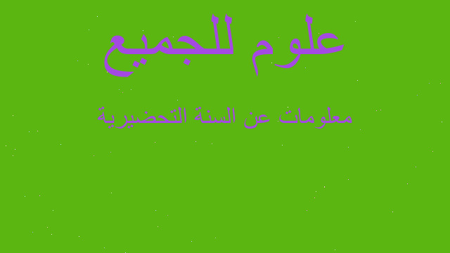 معلومات عن السنة التحضيرية