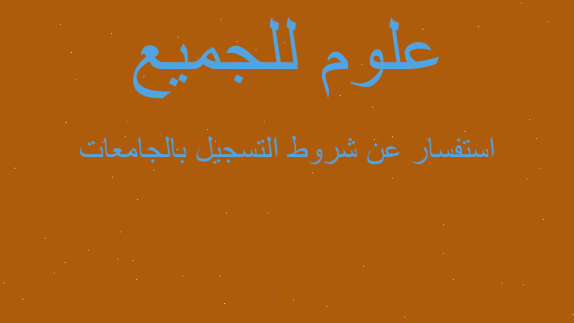 استفسار عن شروط التسجيل بالجامعات