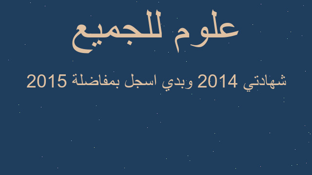 شهادتي 2014 وبدي اسجل بمفاضلة 2015