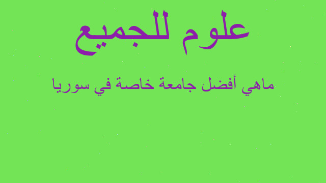 ماهي أفضل جامعة خاصة في سوريا