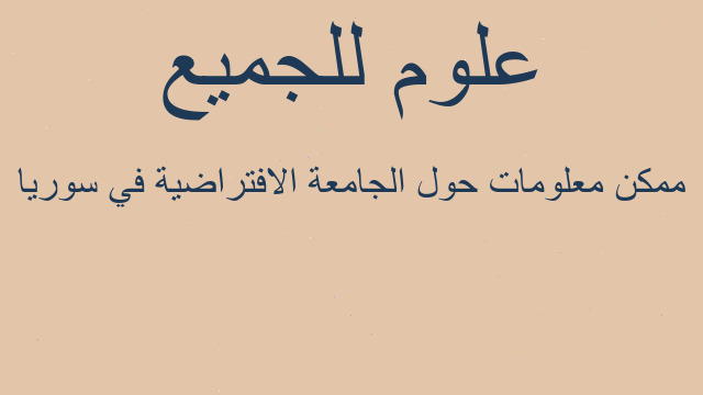 ممكن معلومات حول الجامعة الافتراضية في سوريا