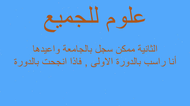 أنا راسب بالدورة الاولى , فاذا انجحت بالدورة الثانية ممكن سجل بالجامعة واعيدها