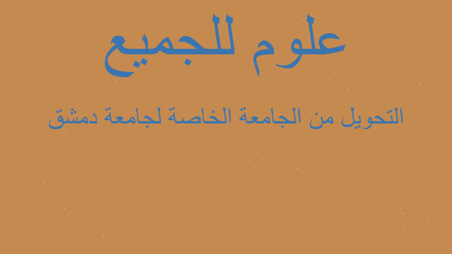 التحويل من الجامعة الخاصة لجامعة دمشق