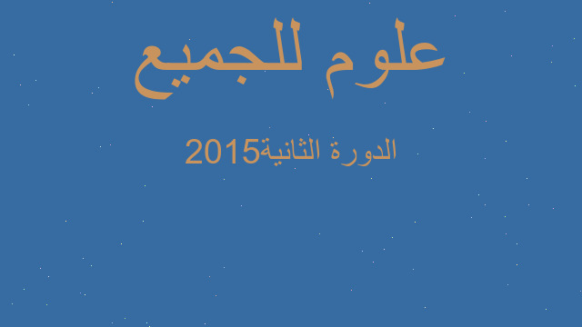 الدورة الثانية2015