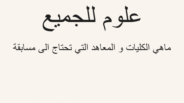 ماهي الكليات و المعاهد التي تحتاج الى مسابقة