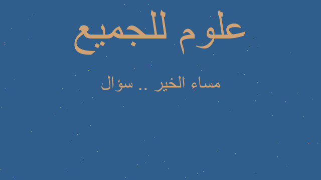 مساء الخير .. سؤال