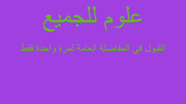 القبول في المفاضلة العامة لمرة واحدة فقط