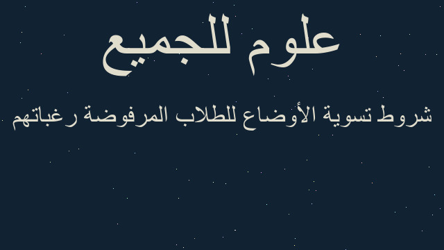 شروط تسوية الأوضاع للطلاب المرفوضة رغباتھم