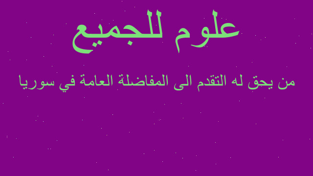 من يحق له التقدم الى المفاضلة العامة في سوريا