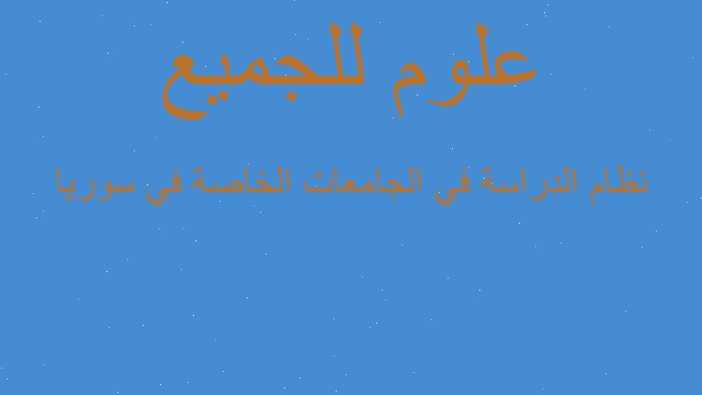 نظام الدراسة في الجامعات الخاصة في سوريا