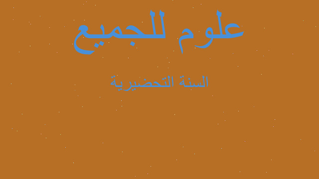 السنة التحضيرية