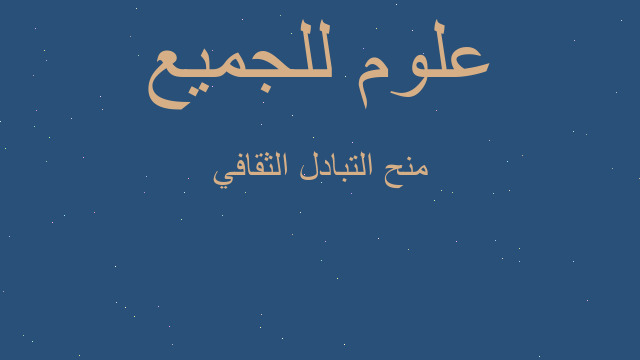 منح التبادل الثقافي