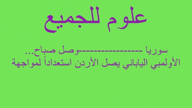 الأولمبي الياباني يصل الأردن استعداداً لمواجهة سوريا -----------------وصل صباح...