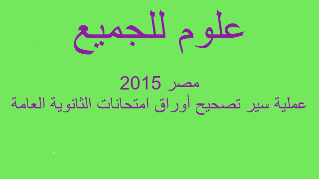 عملية سير تصحيح أوراق امتحانات الثانوية العامة 2015 مصر