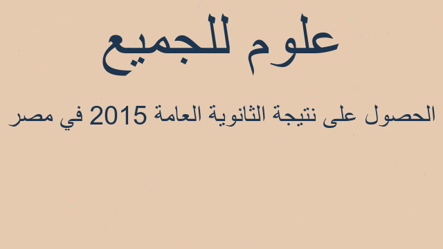الحصول على نتيجة الثانوية العامة 2015 في مصر
