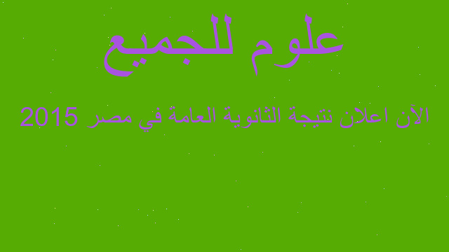 الآن اعلان نتيجة الثانوية العامة في مصر 2015