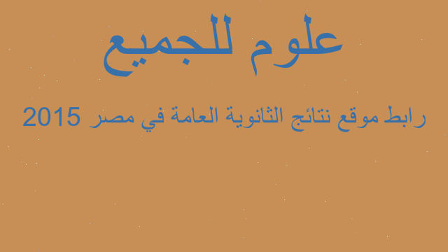 رابط موقع نتائج الثانوية العامة في مصر 2015