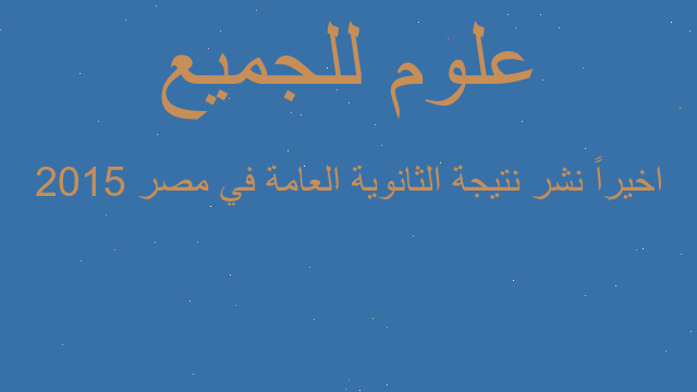اخيراً نشر نتيجة الثانوية العامة في مصر 2015