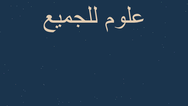 سؤال عن السنة التحضيرية