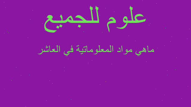 ماهي مواد المعلوماتية في العاشر