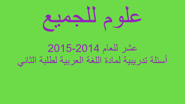 أسئلة تدريبية لمادة اللغة العربية لطلبة الثاني عشر للعام 2014-2015