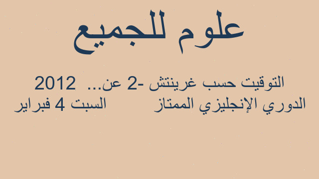 الدوري الإنجليزي الممتاز         السبت 4 فبراير 2012  التوقيت حسب غرينتش -2 عن...