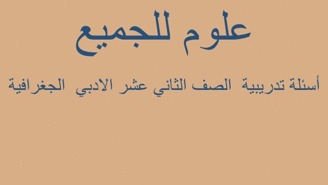 أسئلة تدريبية  الصف الثاني عشر الادبي  الجغرافية
