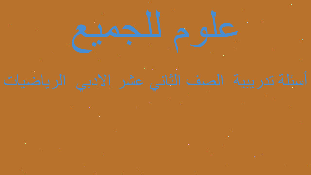 أسئلة تدريبية  الصف الثاني عشر الادبي  الرياضيات